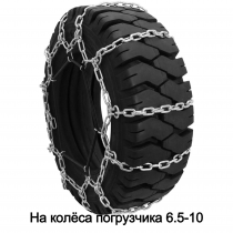 Цепи противоскольжения на колёса погрузчика 6.5-10 Цепи противоскольжения на колёса погрузчика 6.5-10
