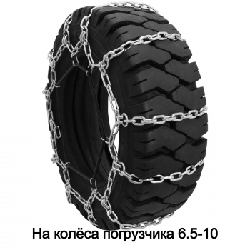 Цепи противоскольжения на колёса погрузчика 6.5-10 Цепи противоскольжения на колёса погрузчика 6.5-10